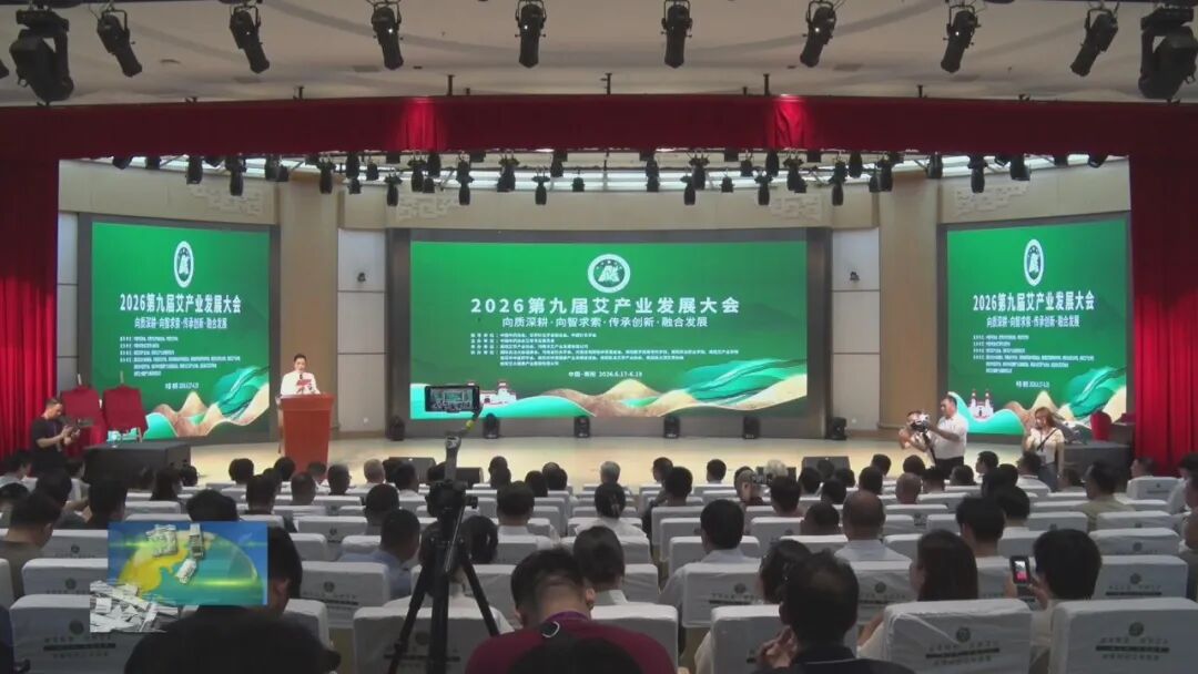 第九届艾产业发展大会开幕